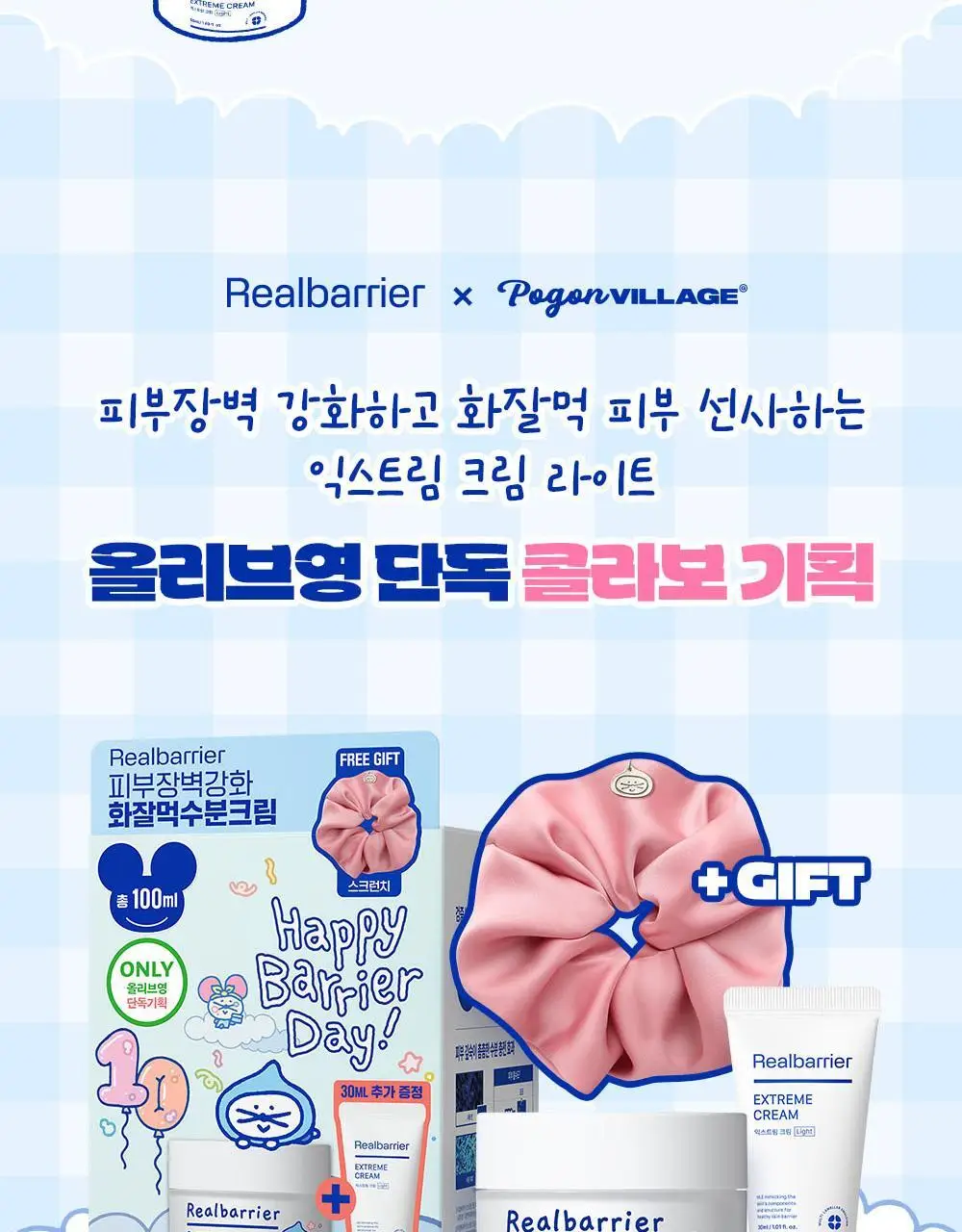 [포곤콜라보/화잘먹] 리얼베리어 익스트림 크림 라이트 70ml 기획 (+30ml + 스크런치) 상세페이지 2